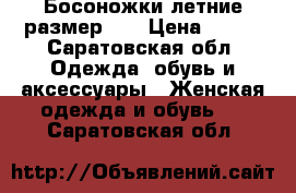 Босоножки летние размер 36 › Цена ­ 400 - Саратовская обл. Одежда, обувь и аксессуары » Женская одежда и обувь   . Саратовская обл.